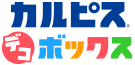 カルピス®デコボックスロゴ