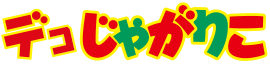 デコじゃがりこ