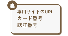 専用サイトへアクセスしカードの裏側にある番号を入力しログイン