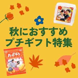 秋におすすめプチギフト特集