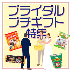 結婚式・披露宴のプチギフトとは？