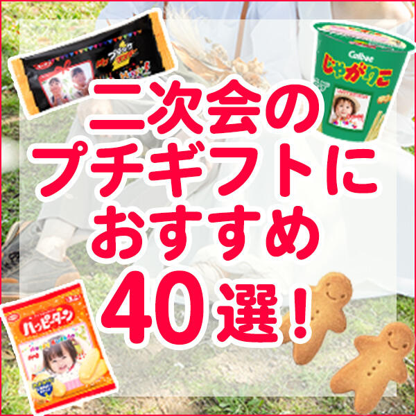 二次会ではどんなものを選ぶべき？