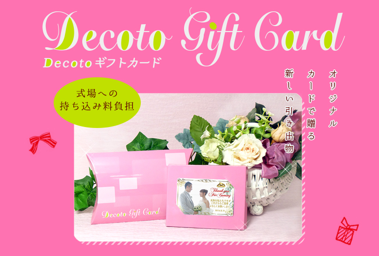 Decotoギフトカードタイトル