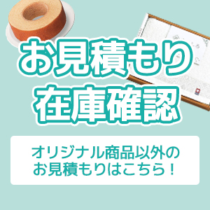 お見積もり・在庫確認