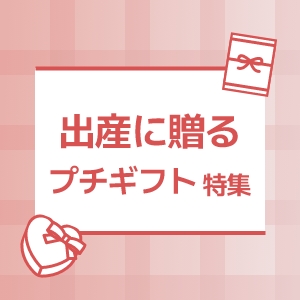 出産に贈るプチギフト特集