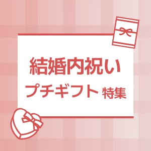 結婚内祝いプチギフト特集