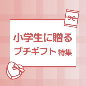 小学生に贈るプチギフト特集