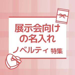 展示会向けの名入れノベルティ特集