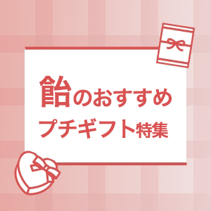 飴プチギフト特集