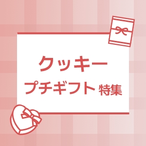 クッキープチギフト特集