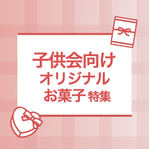 こども会向けプチギフト特集