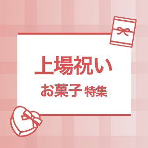 上場祝いお菓子特集