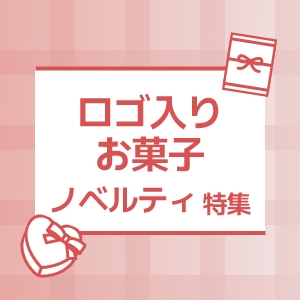 ロゴ入りお菓子・オリジナルお菓子特集