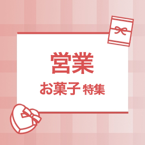 営業向けお菓子特集