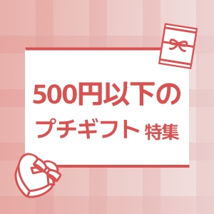 500円以下のプチギフト特集