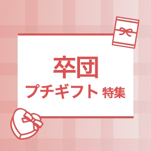 卒団プチギフト特集