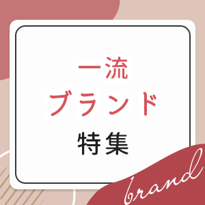 一流ブランド特集