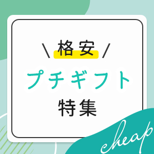 格安プチギフト特集