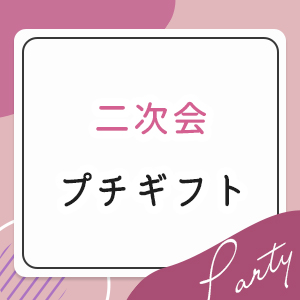 二次会プチギフト特集
