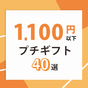 1,000円以下のプチギフト特集