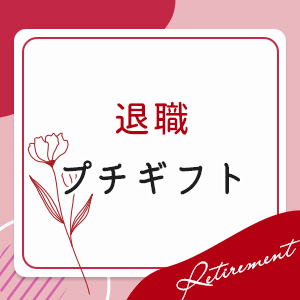 退職プチギフト特集