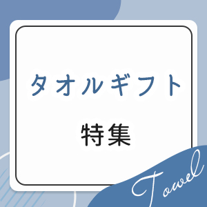 タオル特集