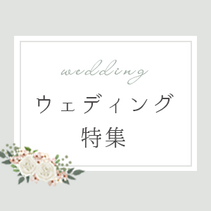 ウエディング特集