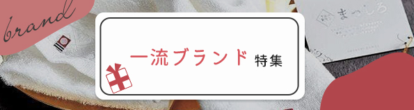 一流ブランド特集