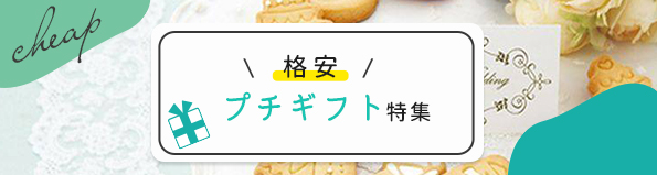 格安プチギフト