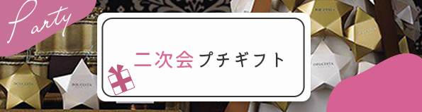 二次会プチギフト