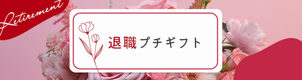 異動・産休にも使える退職プチギフト