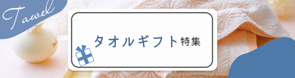 タオルギフト特集