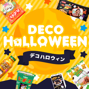 ハロウィンプチギフト特集