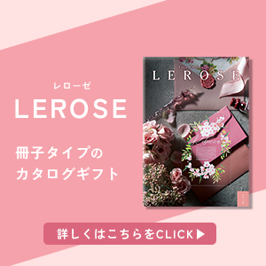 レローゼカタログギフト