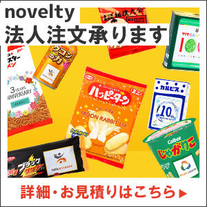 オリジナルお菓子・ノベルティ特集