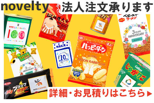 法人向けノベルティ特集