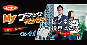 Myブラックサンダー利用例