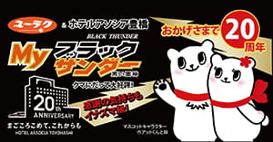 Myブラックサンダー利用例