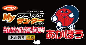 Myブラックサンダー利用例