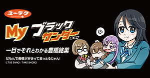 Myブラックサンダー利用例