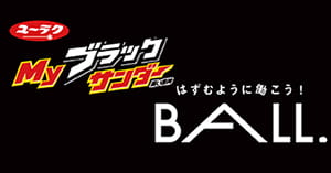 Myブラックサンダー利用例