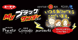 Myブラックサンダー利用例