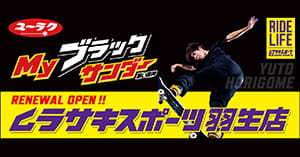 Myブラックサンダー利用例