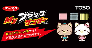 Myブラックサンダー利用例