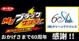 Myブラックサンダー利用例