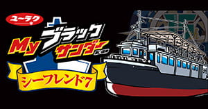 Myブラックサンダー利用例