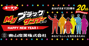 Myブラックサンダー利用例