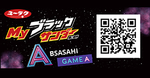 Myブラックサンダー利用例