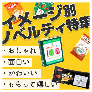 イメージ別ノベルティ特集