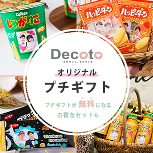 オリジナルプチギフト特集